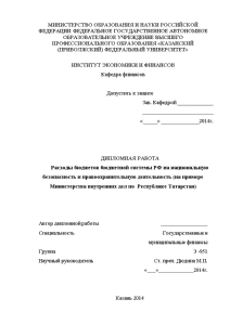 Дипломная — Расходы бюджетов бюджетной системы РФ на национальную безопасность и правоохранительную деятельность на примере — 1