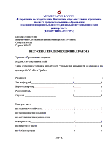 Дипломная — Совершенствование проектного управления складским комплексом на примере ООО «Бест Прайс» — 1