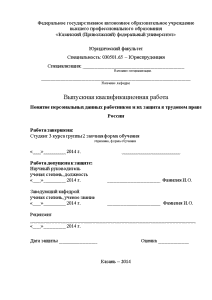 Дипломная — Понятие персональных данных работников и их защита в трудовом праве России — 1