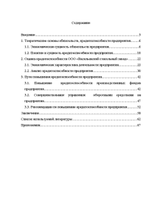 Курсовая работа: Повышение кредитоспособности предприятия