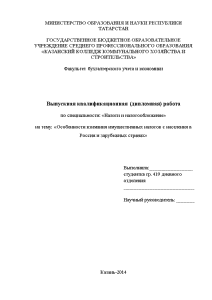 Дипломная — Особенности взимания имущественных налогов с населения в России и зарубежных странах — 1