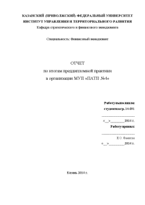 Отчёт по практике — Отчет по итогам преддипломной практики в организации МУП «ПАТП №4» — 1