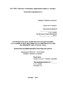 Дипломная — Потребительское банковское кредитование: состояние и перспективы его развития в России на примере АКБ — 1