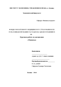 Дипломная работа: Социальные аспекты медицинского страхования в Российской Федерации