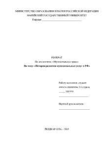 Реферат — История развития муниципальных услуг в РФ — 1
