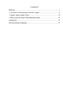 Реферат: 1. Римский гражданский процесс: понятие, формы, основные черты, вещи в римском праве. Классификация вещей