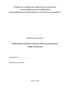Контрольная — Оптимизация издержек в цепях поставок на региональном уровне (Татарстан) — 1