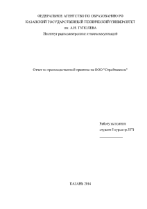 Отчёт по практике — Отчет по производственной практике на ООО Стройтелеком — 1