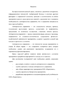 Реферат: Разработка мер по выводу предприятия из кризисного финансового состояния