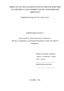 Контрольная — Содержание и организация бюджетного учета в Российской Федерации — 1
