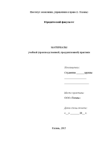 Отчёт по практике — Отчет по учебной практике на примере ООО «Таталь» (юриспруденция) — 1