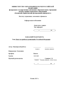 Дипломная — Налог на прибыль организаций в Российской Федерации — 1