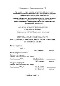 Дипломная — Исследование отношения подростков к родителям из неполных семей — 1