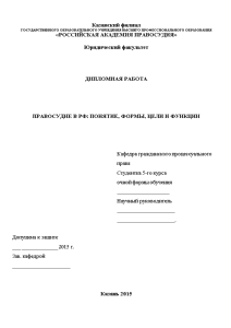 Дипломная — Правосудие в РФ: понятие, формы, цели и функции — 1