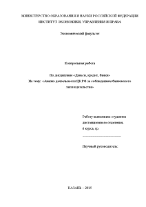 Контрольная — Анализ деятельности ЦБ РФ за соблюдением банковского законодательства — 1