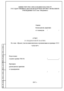 Отчёт по практике — Проект участка шиномонтажа и вулканизации на примере ООО АТП №9 — 1