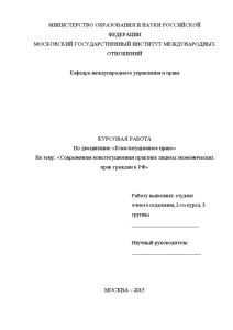 Курсовая — Современная конституционная практика защиты экономических прав граждан в РФ — 1