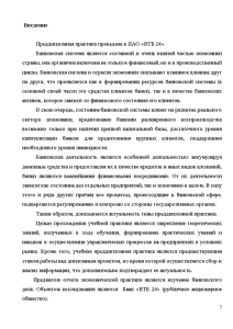 Курсовая работа: Выдача депозитов банком ВТБ – 24