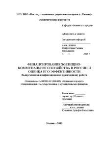 Дипломная — Финансирование жилищно-коммунального хозяйства в России и оценка его эффективности — 1