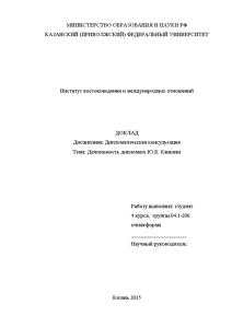 Доклад — Деятельность дипломата Ю.Б. Кашлева — 1
