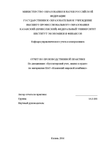 Отчёт по практике — Отчет по производственной практике на примере ПАО Казанский жировой комбинат — 1