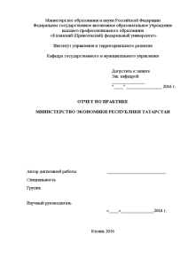 Отчёт по практике — Отчет по практике на примере Министерства экономики республики Татарстан — 1