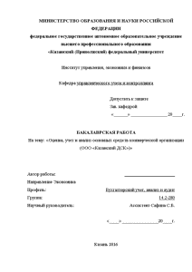 Дипломная — Оценка учет и анализ основных средств коммерческой организации ООО Казанский ДСК — 1