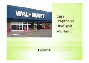Презентация — Сеть торговых центров Wal-Mart — 1