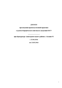 Отчёт по практике — Отчет по производственной практике на примере Прокуратуры Авиастроительного района г. Казани — 1