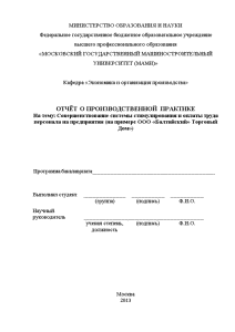 Отчёт по практике — Совершенствование системы стимулирования и оплаты труда персонала на предприятии на примере — 1