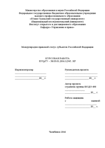 Курсовая — Международно-правовой статус субъектов Российской Федерации — 1