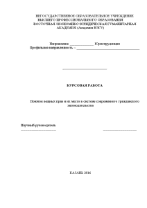 Курсовая — Понятие вещных прав и их место в системе современного гражданского законодательства — 1