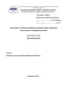 Дипломная — Современное состояние российских источников права социального обеспечения и тенденции их развития — 1