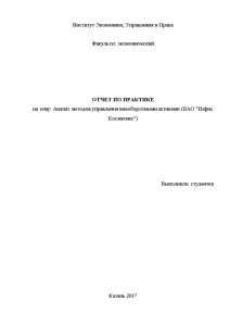 Отчёт по практике — Анализ методов управления внеоборотными активами ПАО Нэфис Косметикс — 1