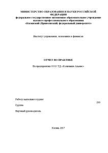 Отчёт по практике — Отчет по производственной практике на примере ООО ТД «Компания Альянс» — 1
