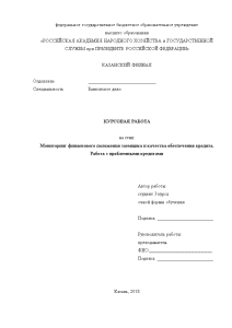 Курсовая работа: Получение кредита в банках Российской Федерации