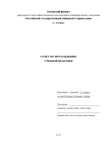 Отчёт по практике — Отчет по учебной практике (на примере КФ ФГБ ОУ ВО РГУП) — 1