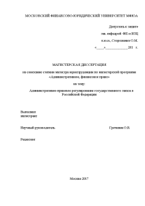 Магистерская диссертация — Административно-правовое регулирование государственного заказа в Российской Федерации — 1