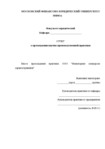 Отчёт по практике — Административно-правовое регулирование государственного заказа в Российской Федерации — 1
