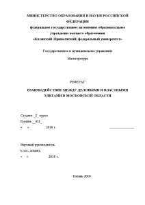 Реферат — Взаимодействия между деловыми и властными элитами в Московской области — 1
