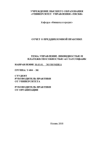 Отчёт по практике — Управление ликвидностью и платежеспособностью АО Татсоцбанк — 1