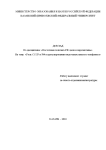 Доклад — Роль СССР и РФ в урегулировании индопкастанского конфликта — 1