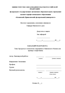 Дипломная — Продукты и технологии современного банковского бизнеса (на примере Альфа-Банка) — 1