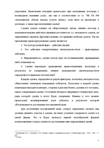 Курсовая работа по теме Понятие, виды и условия действительности гражданско-правовых сделок