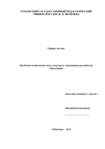 Реферат — Проблемы компетентностного подхода в современном российском образовании — 1