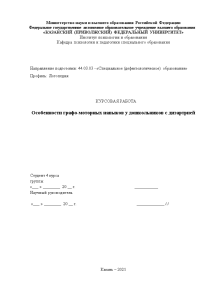 Курсовая — Особенности графо-моторных навыков у дошкольников с дизартрией — 1