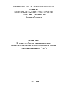 Курсовая — Анализ преодоления трудностей при реализации стратегии управления персоналом в ОАО 