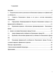 Курсовая работа: Проблема финансовой устойчивости Пенсионного фонда РФ