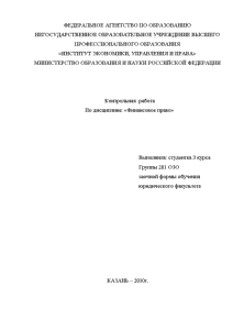 Контрольная — 1. Бюджетная компетенция (права) Российской Федерации, ее субъектов и муниципальных образований 2. Правовые — 1