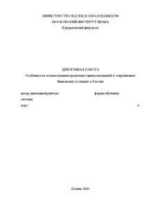 Дипломная — Особенности осуществления кредитных правоотношений в современных банковских условиях в России — 1